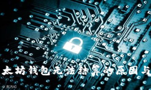 ### 以太坊钱包无法结算的原因与解决方案