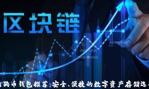 狗狗币钱包推荐:安全、便捷的数字资产存储选择