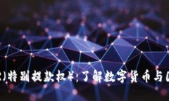 TokenIM 2.0与SDR（特别提款权）：了解数字货币与国