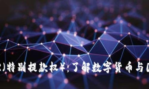 TokenIM 2.0与SDR（特别提款权）：了解数字货币与国际货币体系的未来
