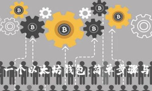 如何创建一个以太坊钱包：简单步骤与注意事项