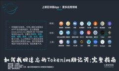 如何找回遗忘的Tokenim助记词：完整指南