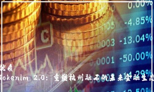 优质
Tokenim 2.0: 重塑杭州融石的未来金融生态