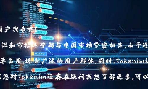 中国区块链技术发展迅速，各种加密货币和代币相继涌现。Tokenim作为其中的一员，受到了广泛关注。那么，Tokenim是否为国产代币呢？

根据目前的信息，Tokenim确实是在中国开发和运营的。这意味着其团队是在中国本土组建，并且Tokenim的技术开发、社区建设和市场运营都与中国市场紧密相关。由于近年来中国政府对区块链技术的开放态度，很多初创企业和项目纷纷在这一领域探索，Tokenim正是在这样的背景下应运而生。

Tokenim的目标是通过提供便捷和安全的交易平台，帮助用户更好地使用加密货币。它的设计理念注重用户体验，力求做到简单易用，适合广泛的用户群体。同时，Tokenim还强调合规性，努力与相关监管部门保持沟通，确保遵循当地法律法规。

总结来说，Tokenim是国产的，其发展受到国内区块链技术政策的影响，也体现了中国在这一新兴领域的创新和创业精神。如果您对Tokenim还存在疑问或想了解更多，可以继续深入研究或查找相关的资料。