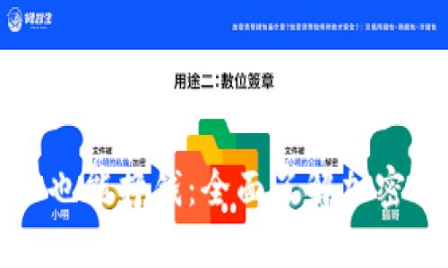 比特币放钱包里也能挣钱:全面了解加密货币存储与收益