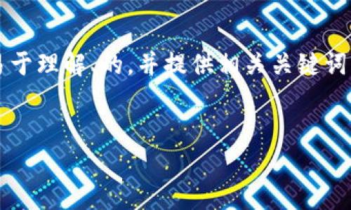 为了更好地帮助您，我将为“imoken钱包”撰写一个易于理解、的，并提供相关关键词、内容大纲、相关问题及其详细介绍。下面是具体内容。


imoken钱包：全方位解析其交易功能及安全性