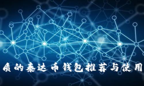 最优质的泰达币钱包推荐与使用指南