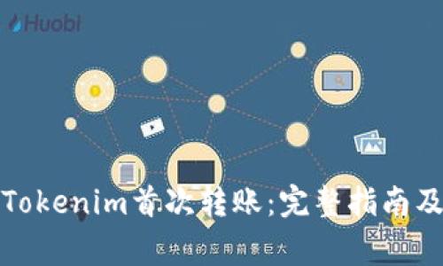 如何进行Tokenim首次转账：完整指南及注意事项