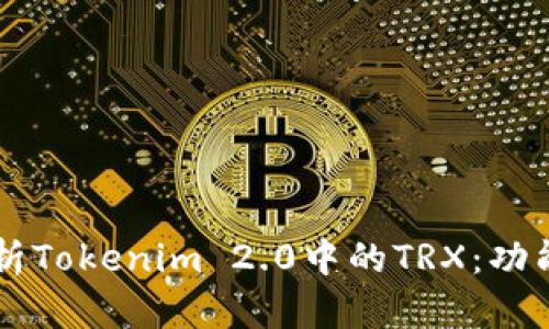 深入解析Tokenim 2.0中的TRX：功能与应用