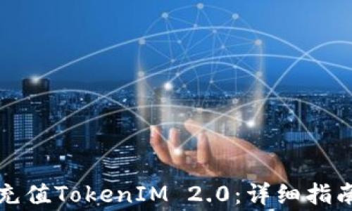 
如何使用人民币充值TokenIM 2.0：详细指南与常见问题解答