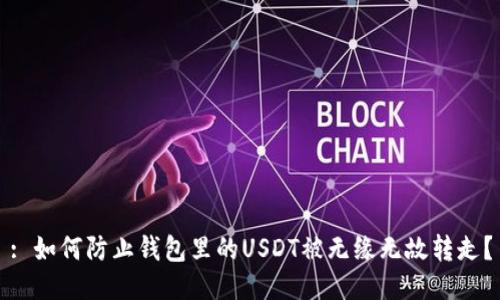 : 如何防止钱包里的USDT被无缘无故转走？