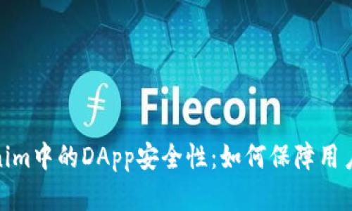 探讨Tokenim中的DApp安全性：如何保障用户资产安全