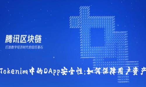 探讨Tokenim中的DApp安全性：如何保障用户资产安全