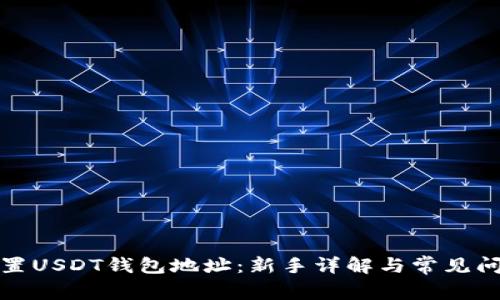 如何设置USDT钱包地址：新手详解与常见问题解答