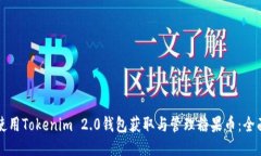 如何使用Tokenim 2.0钱包获取与管理糖果币：全面指