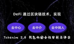 Tokenim 2.0 钱包的安全性分析与评估