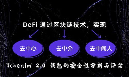 Tokenim 2.0 钱包的安全性分析与评估