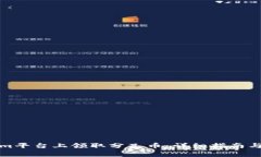 如何在Tokenim平台上领取分叉币：详细指南与常见