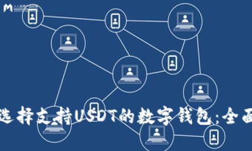 如何选择支持USDT的数字钱包：全面指南