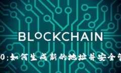 TokenIM 2.0：如何生成新的地址并安全管理数字资产