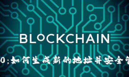 TokenIM 2.0：如何生成新的地址并安全管理数字资产