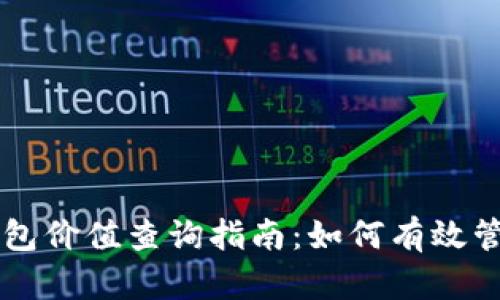 以太坊区块链钱包价值查询指南：如何有效管理您的数字资产
