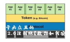 思考一个易于大众且的转Tokenim 2.0没到账？教你如