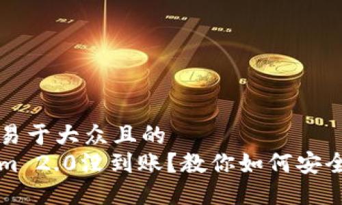 思考一个易于大众且的
转Tokenim 2.0没到账？教你如何安全提取收益