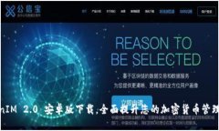 TokenIM 2.0 安卓版下载，全面提升您的加密货币管