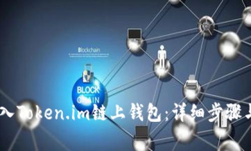 如何将USDT转入Token.im链上钱包：详细步骤与常见问题解析