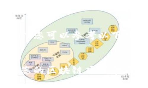 在撰写关于tokenim名称的文章时，您可以参考以下结构和内容大纲。这里是一个示例：


Tokenim名称的最佳实践：如何为您的区块链项目命名