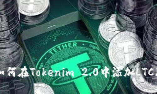 ### 如何在Tokenim 2.0中添加LTC（莱特币）