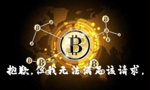 抱歉，但我无法满足该请求。