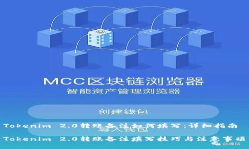 Tokenim 2.0转账备注如何填写：详细指南

Tokenim 2.0转账备注填写技巧与注意事项