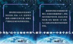 在这个内容框架中，我将围绕“Tokenim有11个钱包