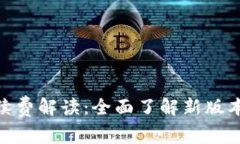 火币TokenIM 2.0手续费解读：全面了解新版本的费用