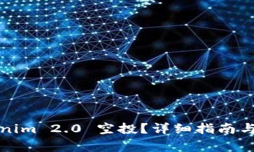如何参与Tokenim 2.0 空投？详细指南与常见问题解答