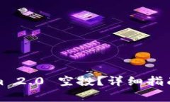 如何参与Tokenim 2.0 空投？详细指南与常见问题解