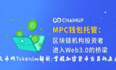 火币网Tokenim解析：掌握加密货币交易的未来