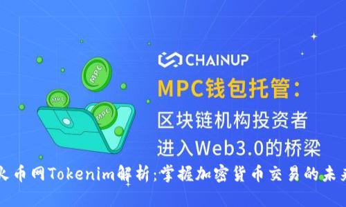 火币网Tokenim解析:掌握加密货币交易的未来