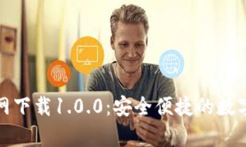 泰达币钱包官网下载1.0.0：安全便捷的数字资产管理工具