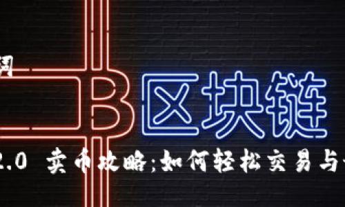 # 与关键词


Tokenim 2.0 卖币攻略：如何轻松交易与最大化收益