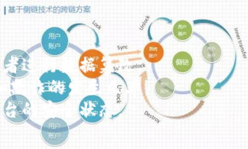   
  WOTOKEN与TOKENIM 2.0：区别与对比详解 / 

关键词  
 guanjianci WOTOKEN, TOKENIM 2.0, 区块链, 加密货币 /guanjianci 

### 内容主体大纲
1. 引言
   - 简要介绍WOTOKEN和TOKENIM 2.0的背景与重要性
2. WOTOKEN概述
   - WOTOKEN的定义
   - WOTOKEN的主要特点
   - 使用场景和优势
3. TOKENIM 2.0概述
   - TOKENIM 2.0的定义
   - TOKENIM 2.0的主要特点
   - 使用场景和优势
4. WOTOKEN与TOKENIM 2.0的对比
   - 技术架构差异
   - 发行机制的不同
   - 应用场景的区别
   - 用户体验比较
5. 哪个更适合您？
   - 使用场景的建议
   - 个人和企业的选择考虑
6. 未来展望
   - 两者的未来发展方向
   - 区块链领域的其它潜在竞争者
7. 结论
   - 总结主要区别和选择建议

### 详细内容

#### 引言
在区块链技术迅猛发展的今天，各种代币和平台层出不穷。其中，WOTOKEN与TOKENIM 2.0是两个颇具影响力的加密货币项目。了解这两者的区别，将有助于用户做出明智的投资决定和应用选择。

#### WOTOKEN概述
WOTOKEN是一种基于区块链的加密货币，通常用于实现高速、安全的交易。其定义不仅限于一种货币，更是代表了一套完整的生态系统，涵盖钱包、交易平台等多个方面。
WOTOKEN的主要特点包括高流通性、低交易成本及透明性。它采用了先进的共识机制，保证了网络的安全性与去中心化。
在使用场景上，WOTOKEN不仅适用于个人交易和投资，也能够服务于商业支付、奖励机制等多种用途。其优势在于提供了即时交易以及高效的资产管理。

#### TOKENIM 2.0概述
TOKENIM 2.0是另一种加密货币，主要了传统代币的不足之处。这个版本引入了多项新技术，使得代币在安全性、可扩展性和用户友好性方面都有所提升。
TOKENIM 2.0的特点包括多签名机制、高级加密技术及用户可自定义的交易规则。它致力于创建一个活跃而安全的数字资产环境。
在应用场景方面，TOKENIM 2.0更集中于企业级解决方案，包括智能合约、资产证券化等领域。其优势在于能够提供更高的安全性和灵活性。

#### WOTOKEN与TOKENIM 2.0的对比
在技术架构上，WOTOKEN主要依赖于公链技术，而TOKENIM 2.0则多采用分布式账本技术。这就使得WOTOKEN在交易速度上略胜一筹，而TOKENIM 2.0则在安全性上表现更佳。
在发行机制方面，WOTOKEN采取了ICO方式，而TOKENIM 2.0则是利用私募和众筹的结合，使得资金筹集更具灵活性。
关于应用场景，WOTOKEN更侧重于个人用户的投资与交易，而TOKENIM 2.0着重于企业级的应用解决方案。前者适合普通投资者，后者则更适合大型企业。
用户体验方面，WOTOKEN在操作性上更加简单，适合大众用户，而TOKENIM 2.0则设计了更为复杂的功能，适合有技术背景的用户。

#### 哪个更适合您？
如果您是普通用户，且主要关注于投资，那么WOTOKEN会是一个不错的选择。而如果您是一家企业，或者有较为复杂的资产需求，TOKENIM 2.0将更适合您的需求。
使用场景也会大大影响您的选择。例如，如果您参与的是小型投资或日常交易，WOTOKEN将会让您受益匪浅；但如果您的目标是智能合约或者资产管理，TOKENIM 2.0会提供更多的选择。

#### 未来展望
两者都有自己特定的发展方向，WOTOKEN可能会进一步增强其流通性，并结合更多的商业应用。而TOKENIM 2.0则可能会继续安全性，并寻求更广泛的企业市场。
此外，区块链领域的竞争者也在不断涌现，WOTOKEN和TOKENIM 2.0都必须密切关注行业变化，以便于调优自身能力与策略。

#### 结论
要选择合适的代币项目，首先需要了解其核心特点与适用场景。WOTOKEN和TOKENIM 2.0各有千秋，用户应根据自身实际需求及使用情况进行综合考量。

### 相关问题
1. **WOTOKEN的优势是什么？**
2. **TOKENIM 2.0与其他代币的对比如何？**
3. **WOTOKEN的适用场景有哪些？**
4. **TOKENIM 2.0的技术背景是什么？**
5. **如何选择适合自己的加密货币？**
6. **区块链市场的未来趋势是什么？**
7. **WOTOKEN的安全性如何保障？**

### 每个问题的详细介绍

#### 问题一：WOTOKEN的优势是什么？
WOTOKEN的优势
WOTOKEN作为一款新兴的加密资产，具有多项显著的优势。首先是其高流通性，允许用户以极快的速度完成交易，这对于投资者来说，是一个无形的利器。其次，WOTOKEN的交易成本相对较低，使得小额交易变得更加划算，不再担心手续费对投资回报的侵蚀。
此外，WOTOKEN利用区块链技术，确保每笔交易的透明性和安全性，这对于用户来说是一个重要的信任基础。用户可以随时查看交易记录，确保没有任何欺诈行为。
最后，WOTOKEN为了增强用户的参与度和忠诚度，还推出了一系列的激励机制，包括但不限于空投、转账奖励等。这使得用户不单单是投资者，还可以成为生态的一部分，进一步提升了用户的粘性。

#### 问题二：TOKENIM 2.0与其他代币的对比如何？
TOKENIM 2.0与其他代币的对比
TOKENIM 2.0与市场上其它代币相比，其最大的特点是安全性。在许多流通性较好的代币中，TOKENIM 2.0的多签名机制和高级加密技术使其在安全防护上更为严密。用户在进行交易时，必须得到多个签名才能完成，这大大降低了被盗或欺诈的风险。
其次是功能上的多样化。TOKENIM 2.0相比于大多数传统代币，提供了更为丰富的功能，比如智能合约设计和资产管理等。在企业级应用场景中，其灵活性和安全性优势让企业能够进行更复杂的交易和资产管理。
而在市场接受度方面，TOKENIM 2.0是一个全新的升级版本，尽管有不少基础用户，但与早期的代币进行对比，其知名度和应用情况仍有待提升，这是其未来需要努力的方向。

#### 问题三：WOTOKEN的适用场景有哪些？
WOTOKEN的适用场景
WOTOKEN适用的场景非常广泛，涵盖了个人用户和商业用户的需求。对于个人用户，尤其是新手投资者，WOTOKEN提供了一个相对友好的平台。在此平台上，用户可以快速地进行交易、存储和管理自己的加密资产。
除了个人交易，WOTOKEN也可以用于商业支付。很多商家开始接受加密货币作为支付方式，而WOTOKEN因其低交易费用和快捷交易的优势，成为许多商家的首选。此外，WOTOKEN还可以作为奖励机制在各类线上平台应用，比如晒单奖励、评论奖励等，鼓励用户参与互动。
最后，在一些去中心化金融（DeFi）的项目中，WOTOKEN也扮演着重要角色，为用户提供流动性和收益的机会，进一步扩大了其应用范围。

#### 问题四：TOKENIM 2.0的技术背景是什么？
TOKENIM 2.0的技术背景
TOKENIM 2.0的发展背后是一套复杂而先进的技术体系。它在底层采用了分布式账本技术，以及具有高度安全性的多元共识机制。这些技术保证了数据的不可篡改和交易的真实性。
在技术层面，TOKENIM 2.0引入了高度灵活的智能合约能力，使得用户能够根据自己的需求定制各种功能。此外，它还引入了事件驱动的机制，通过触发特定条件自动执行合约，简化用户的操作流程。
为了确保安全性，TOKENIM 2.0还使用了一系列先进的加密算法，这些算法保证了用户数据、私钥及交易信息都处于受保护状态，有效防止了网络攻击与数据泄露的风险。

#### 问题五：如何选择适合自己的加密货币？
如何选择适合自己的加密货币
选择适合的加密货币并非易事，尤其是在市场上有如此多的选择。要做好选择，首先需要深入了解每种代币的功能特点以及适用场景。您可以根据个人的投资目标、风险承受能力和使用需求来评估。
其次，考量项目的技术背景和团队实力也是很重要的。一个透明且经验丰富的团队，往往能更好地维持项目持续发展的稳定性。
另外，参与社区也是获取信息的重要途径。通过社区，您能及时了解项目的动态，以及其他用户的使用体验，这可以帮助您更加前瞻性地做出选择。
最后，不要忽视市场的流动性和交易成本。选择流通性好的加密货币，可以在您需要变现时，减少时间成本和交易损失。

#### 问题六：区块链市场的未来趋势是什么？
区块链市场的未来趋势
区块链技术正在不断发展，未来可能出现以下几个趋势：首先，去中心化金融（DeFi）的持续扩张可能会改变传统金融体系。借助此技术，用户将能以更低的成本和更高的效率进行金融交易。
其次，数字货币的合法化将逐步落实，许多国家和地区正在积极研究和制定与数字货币相关的法规，这将为市场带来更多的合规性和保障。
第三，非同质化代币（NFT）的不断升温也意味着区块链技术的应用场景正在扩大，艺术、音乐等领域都可能因其而受益。
最后，随着技术的不断迭代，区块链的安全性和效率也将不断提升，为用户提供更好的使用体验。

#### 问题七：WOTOKEN的安全性如何保障？
WOTOKEN的安全性保障
WOTOKEN在安全性方面采取了多种措施。首先，其交易记录是不可篡改的，基础区块链的设计能有效阻止任何恶意行为者进行数据篡改。
其次，WOTOKEN使用了多重验证机制，用户在进行每笔交易时，都会需要经过身份验证环节。这一过程能大大降低盗取和欺诈的发生几率。
此外，WOTOKEN的技术团队也会定期发布安全性报告，以此来透明化所有的风险及应对策略，确保用户能够随时了解平台的安全状态。
总结来说，WOTOKEN通过技术手段与管理手段的双重保障，为用户提供了一个安全、可靠的加密资产环境。