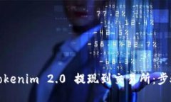 如何将Tokenim 2.0 提现到交易所：步骤与技巧