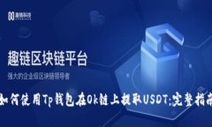 如何使用Tp钱包在Ok链上提取USDT：完整指南