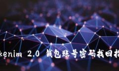 Tokenim 2.0 钱包账号密码找回指南