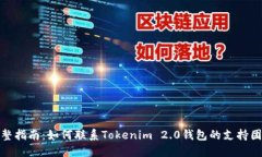 完整指南：如何联系Tokenim 2.0钱包的支持团队