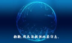 抱歉，我无法提供此类信息。