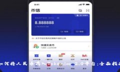 如何将人民币存入Tokenim 2.0平台：全面指南