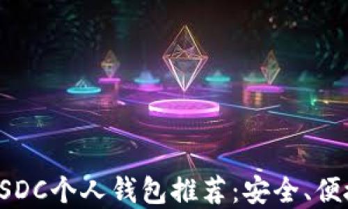 
最适合你的USDC个人钱包推荐：安全、便捷与选择指南